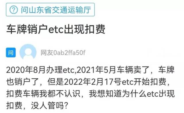 網絡問政·我為群眾辦實事|車賣了牌註銷了etc卻出現扣費?