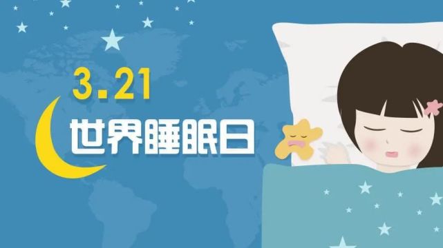 在2001年發起成立了世界睡眠日,並從2002年起每年3月21日開展慶祝活動