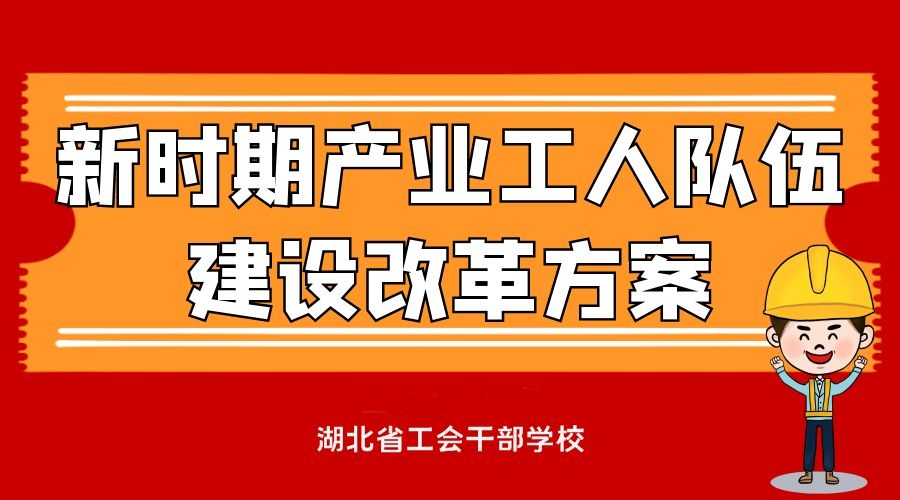 新时期产业工人队伍建设改革方案课程9讲3月24日 【课程上新】周四