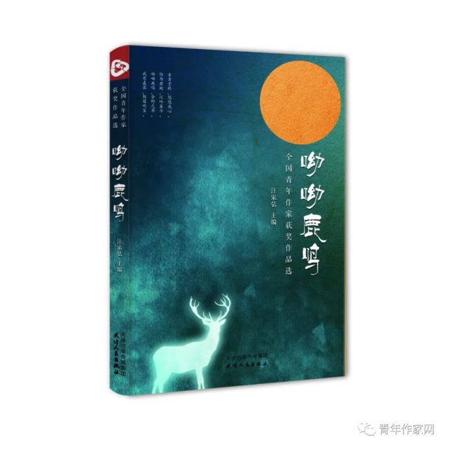 通知呦呦鹿鸣全国青年作家获奖作品选征稿启事将于4月20日周三截止