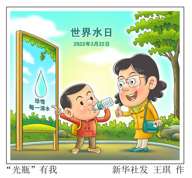 (图表·插画)【世界水日】"光瓶"有我