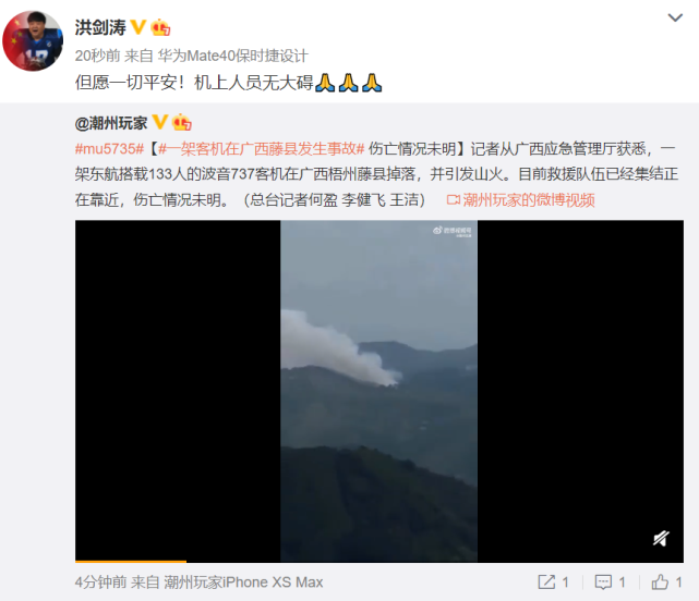 东航一客机在广西藤县坠毁众星齐齐为机乘人员祈祷