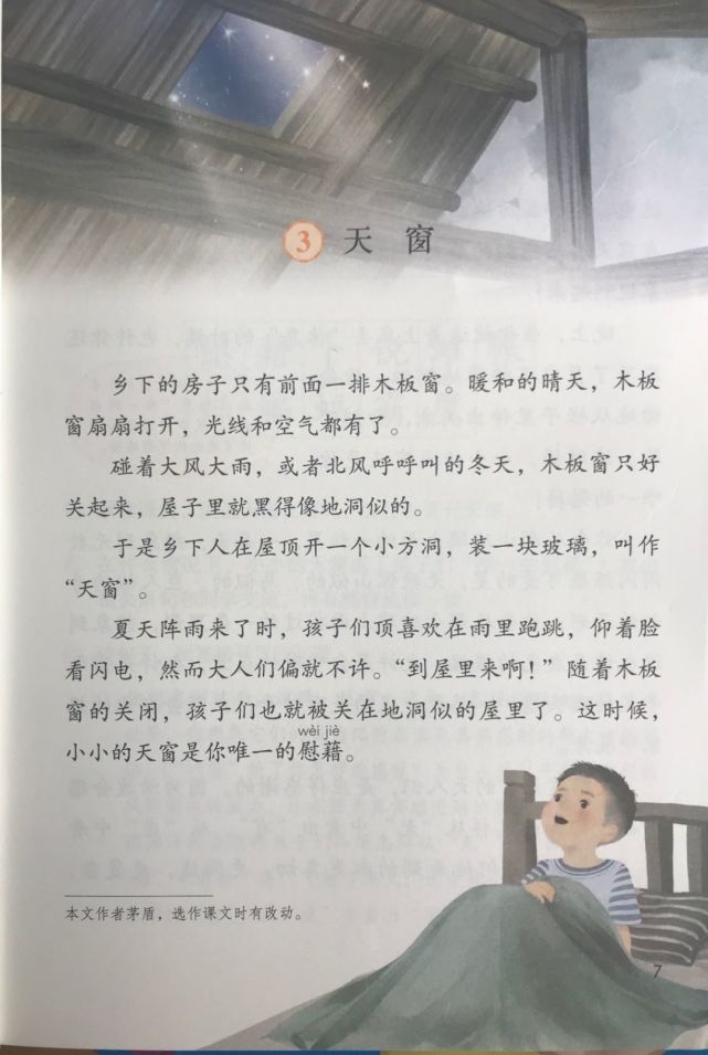 部編版語文四年級下冊課文3《天窗》