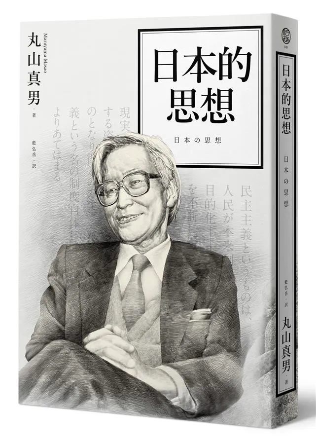 丸山真男著:《日本的思想》/ 3/本书终结在了1978年丸山与福柯的