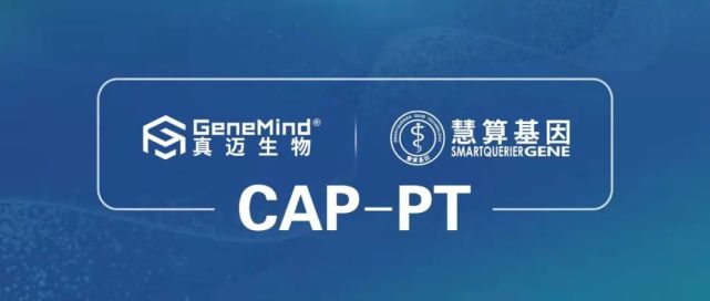 喜讯！真迈生物＆慧算基因高通量测序创新实验室满分通过CAP-PT_腾讯新闻