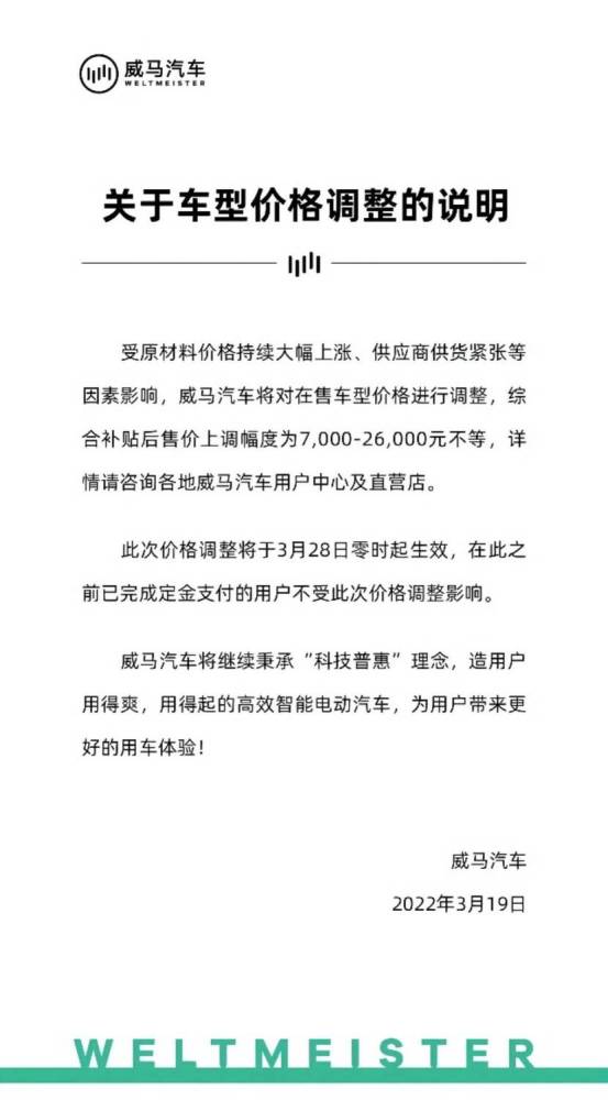 该来的终究会来，最高涨2.6万，威马全系车型调价，3月28日零点起