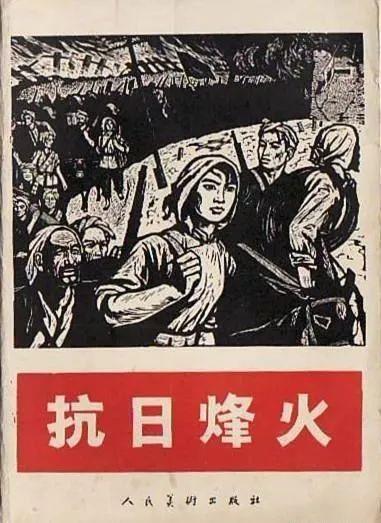 老版宣传画 1965年的版画《抗日烽火》