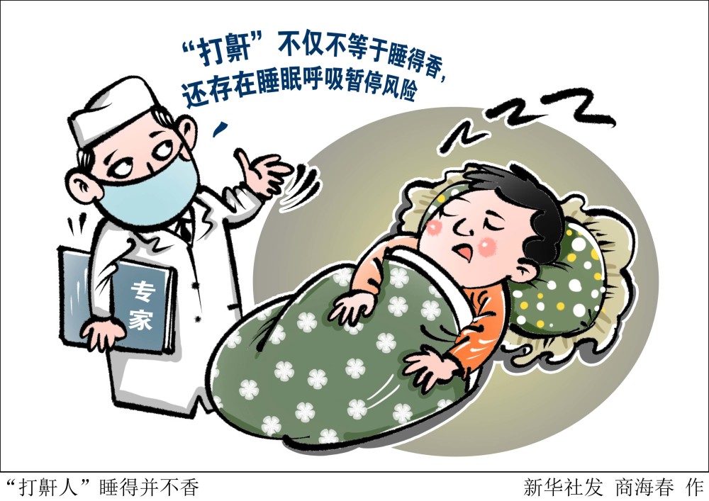 专家提示,"打鼾"不仅不等于睡得香,还存在睡眠呼吸暂停风险,可导致