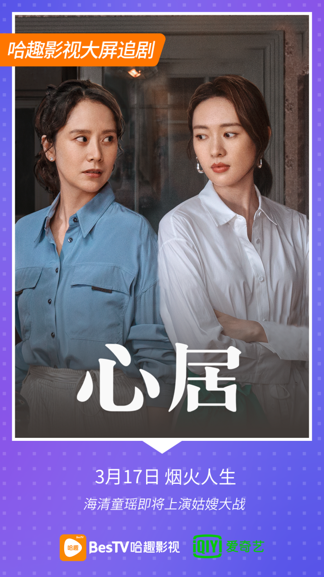 正在哈趣影视热播~家庭情感剧《心居》,海清,童瑶,张颂文领衔主演的