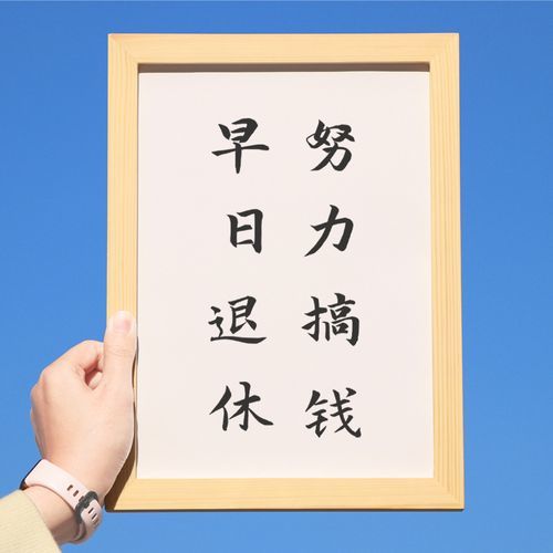 好好学   慢慢做  多动脑物以类聚, 人以群分你做对一件事儿,就能赢
