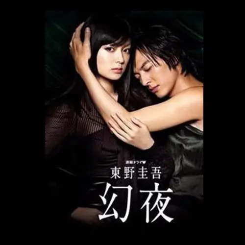 《幻夜》:一个女人为了成功能有多狠