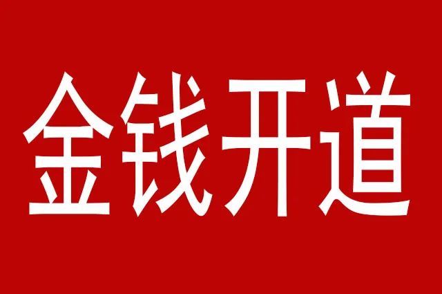 输送利益,金钱开道,舍得分钱,才能获取更多的利益