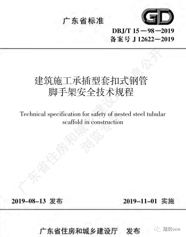 現批准《建築施工承插型套扣式鋼管腳手架安全技術規程》為廣東省地方