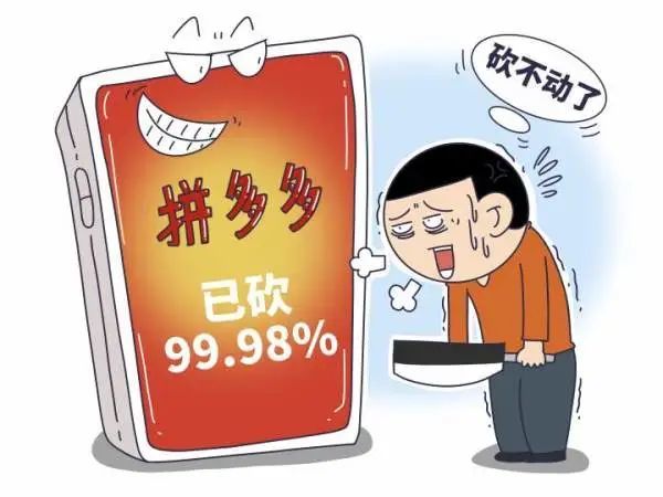 头条拼多多砍一刀始终差一刀砍掉的是消费者的信任