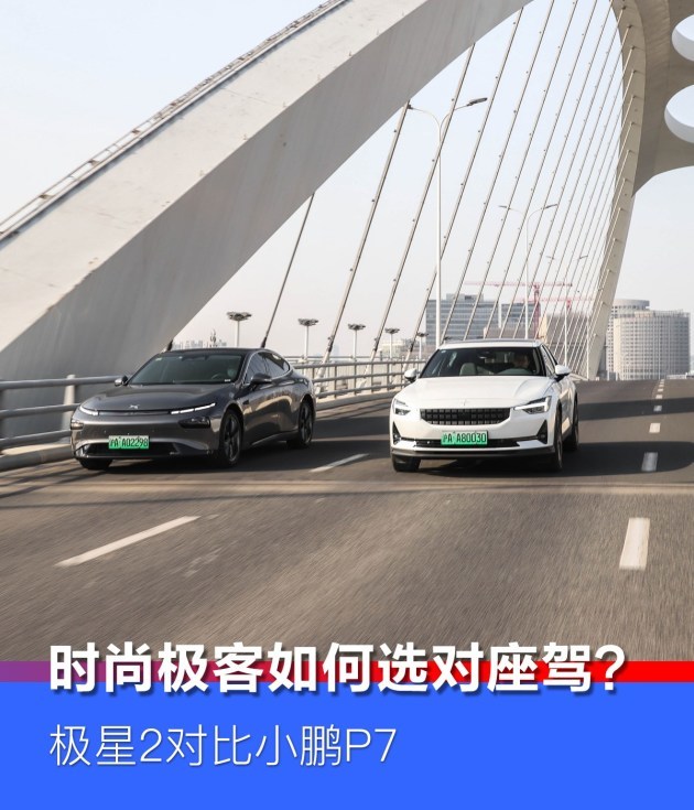 时尚极客如何选对座驾极星2对比小鹏p7