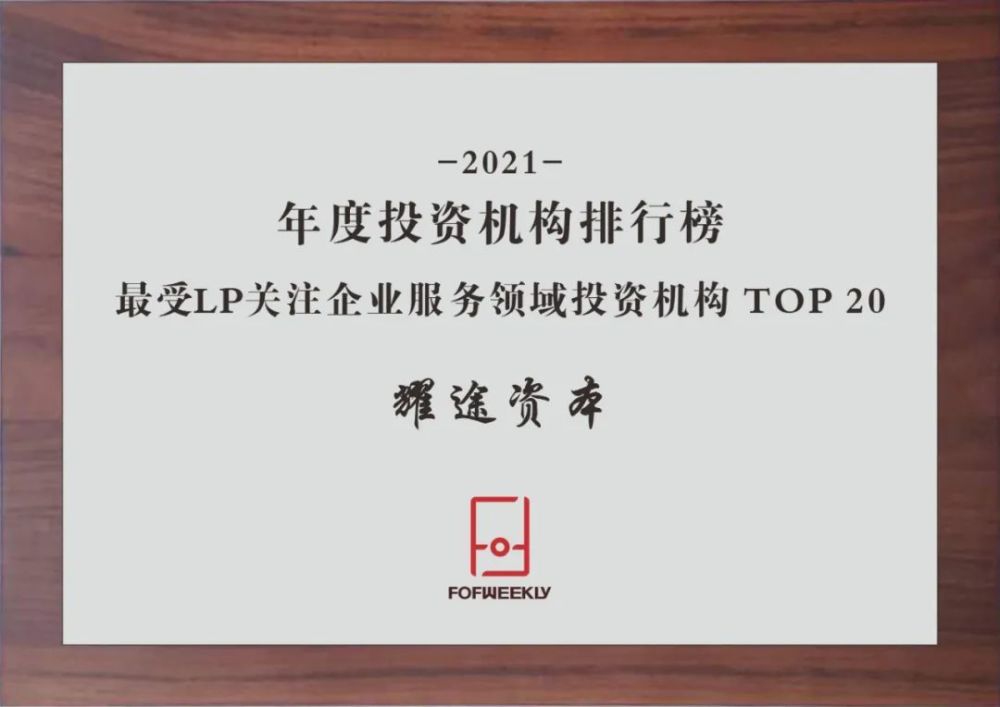 耀途资本荣获fofweekly2021年度最受lp关注企业服务投资机构