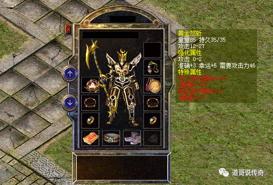 1,黄金怒斩:攻击12-27,强化0-2,特殊属性若干说实话,老道个人挺喜欢