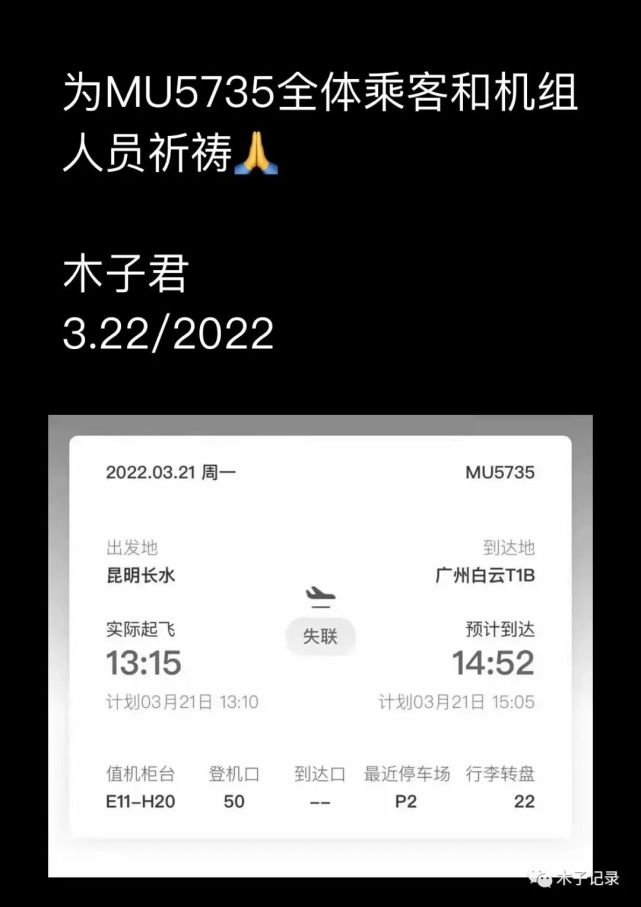 为mu5735全体乘客和机组人员祈祷!
