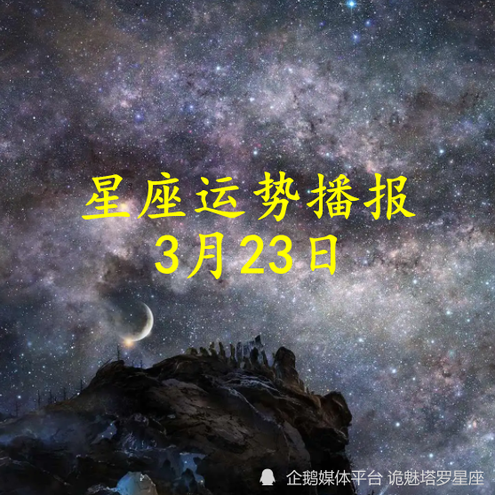 日運 十二星座22年3月23日運勢播報 天天看點