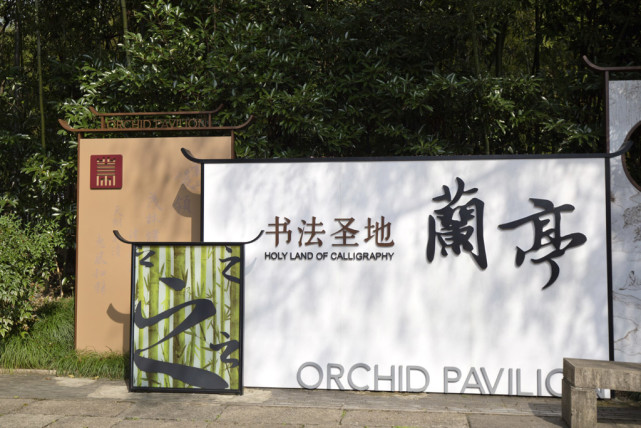 无言的诗无行的舞无图的画无声的乐走进书法圣地绍兴兰亭