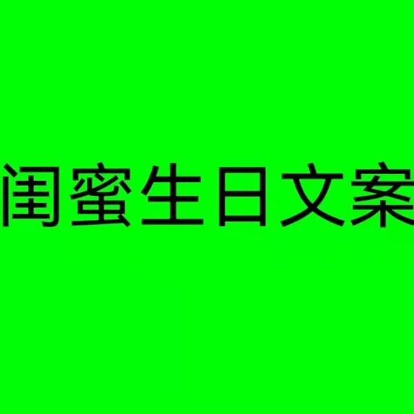 閨蜜生日文案溫暖可愛一起長大未來可期