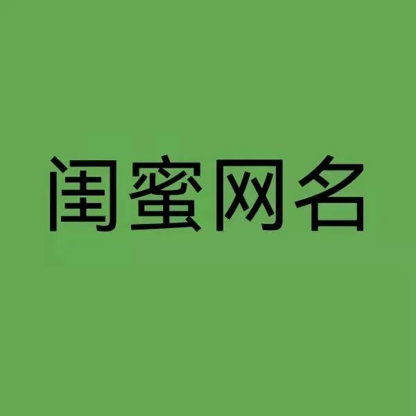 微信qq 閨蜜網名兩個人小清新簡短 迷糊短髮妹