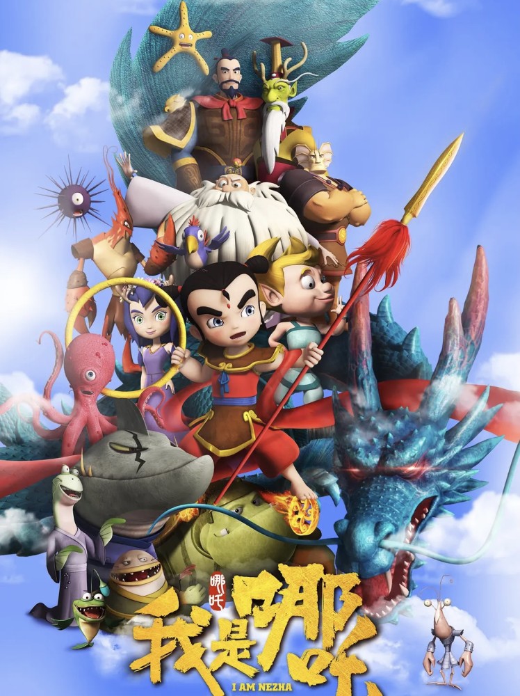 姜子牙魔童降世团队联手打造的我是哪吒2之大闹东海定档