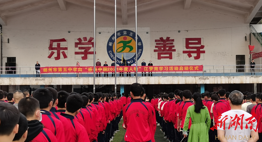 郴州市第五中学举行向江梦南学习活动启动仪式.