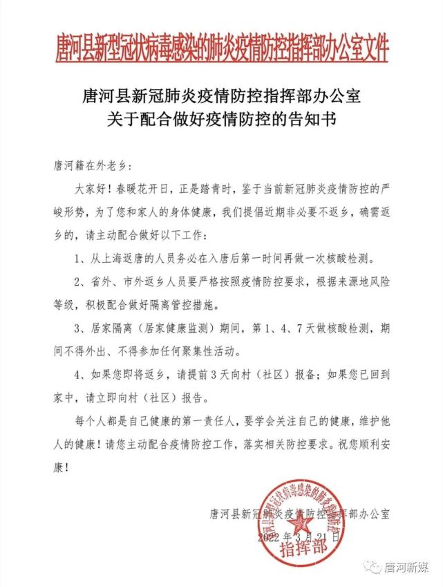 唐河县新冠肺炎疫情防控指挥部办公室关于配合做好疫情防控的告知书
