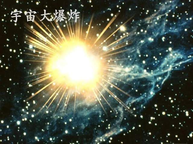 不过让科学家最认可的一种就是宇宙大爆炸学说,现代科学认为我们的