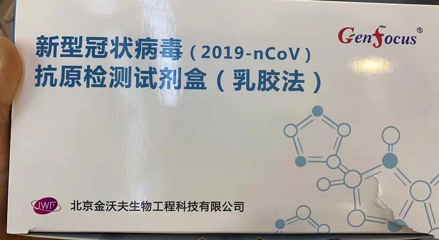 北京金沃夫生物工程科技新型冠状病毒抗原检测试剂盒(1人份)t线着色则