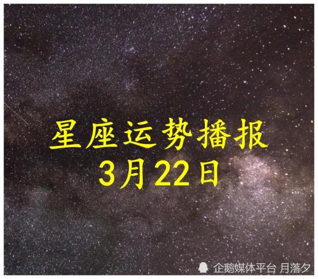 日运:十二星座2022年3月22日运势播报
