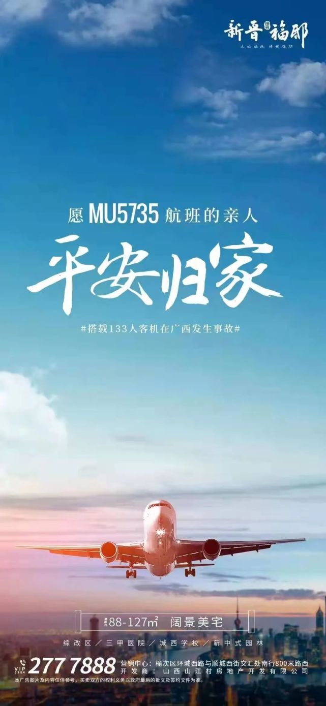MU5735客机刚坠毁，就有房企利用空难营销楼盘？！_腾讯新闻