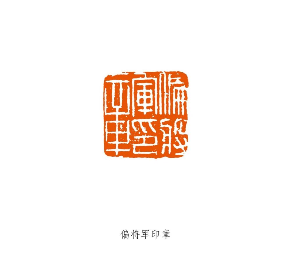 纤细劲利满白文是汉官印中常见风格,将军印中也有满白文,这种印风应当
