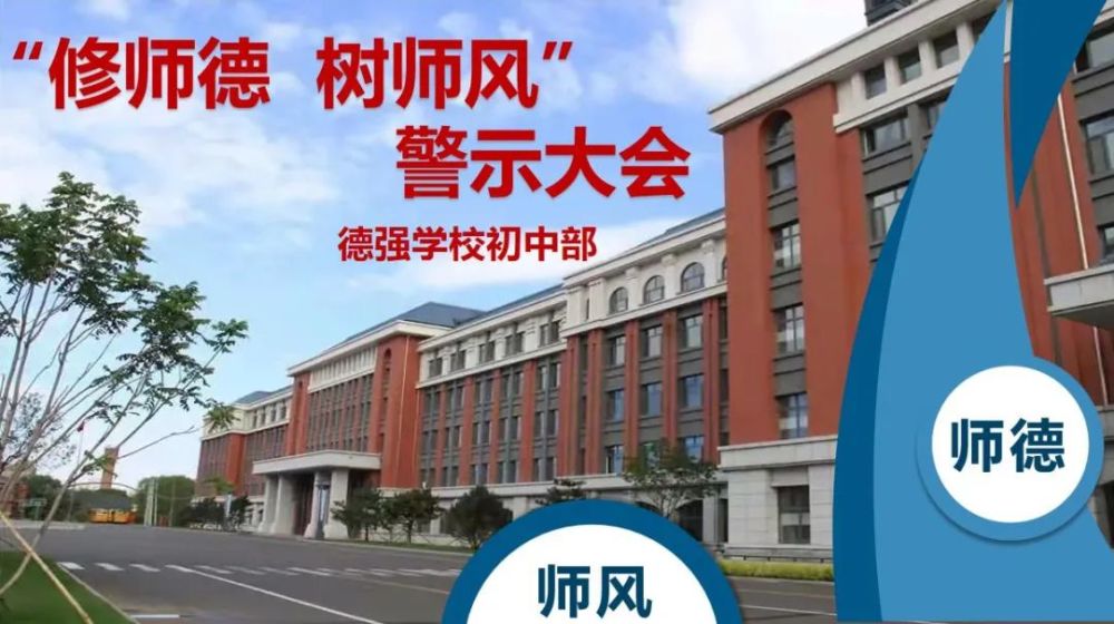 修师德树师风德强学校初中部师德师风警示大会