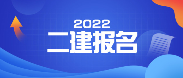 又一大省發佈二建報名時間!