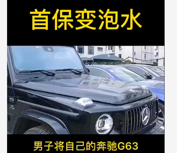 0万奔驰首保 第二天车内全是积水 看到监控车主怒了 汽车 天车 泡水车 座椅 奔驰g63 奔驰