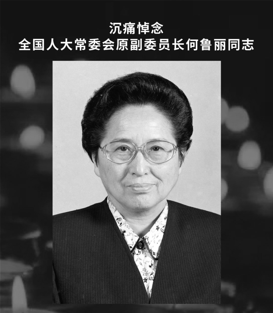 沉痛悼念全国人大常委会原副委员长何鲁丽同志