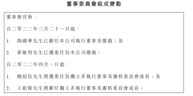 敏华控股人事大变动,冯国华辞任总裁,黄敏利获任总裁