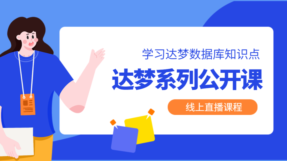 有福利超基礎的達夢數據庫系列公開課免費開享速報名