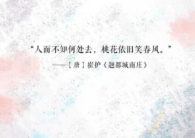 【唐】崔护《题都城南庄"人面不知何处去,桃花依旧笑春风"4.