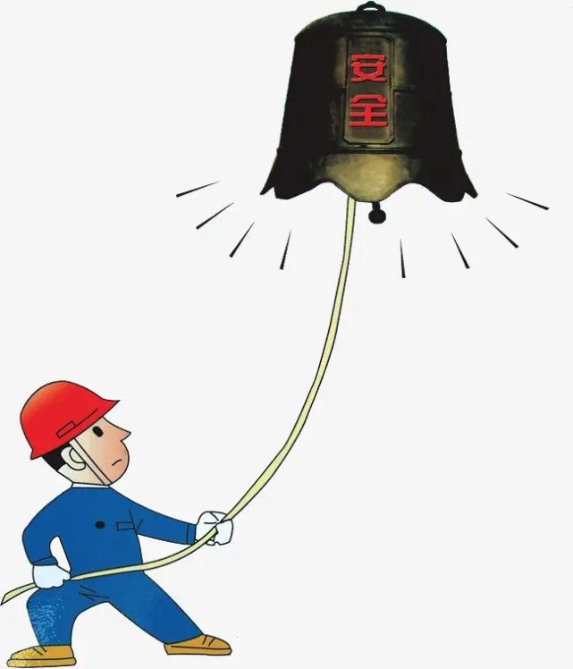 安全警钟必须时刻敲响,长鸣耳边