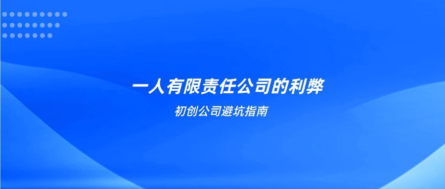 初创避坑指南一人有限责任公司的利弊