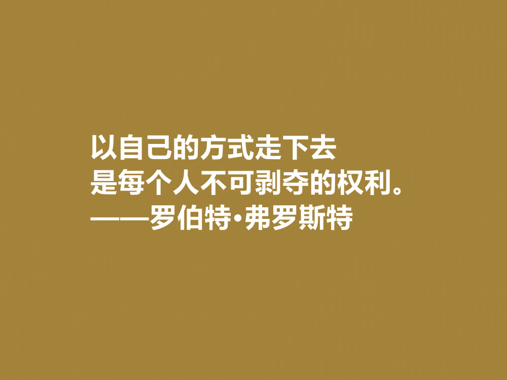 美國詩人羅伯特弗羅斯特十句佳話景物唯美道理深刻啟迪人生