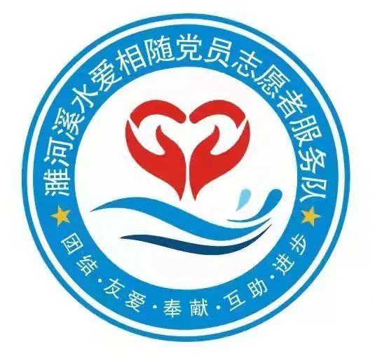 "濉河溪水爱相随"党员志愿者服务队成立啦_腾讯新闻