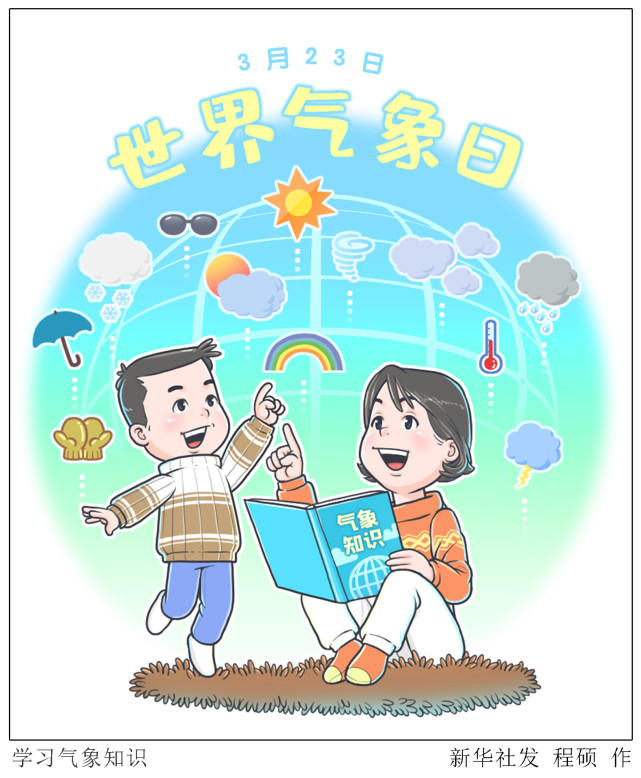 (图表·漫画【世界气象日】学习气象知识