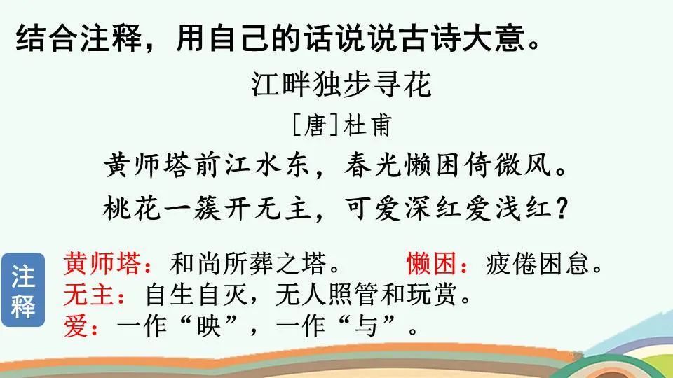 部編版語文四年級下冊語文園地二江畔獨步尋花