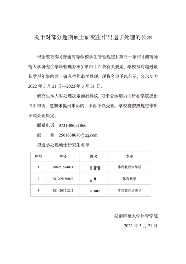 湖南師範大學體育學院擬對3名碩士研究生作退學處理