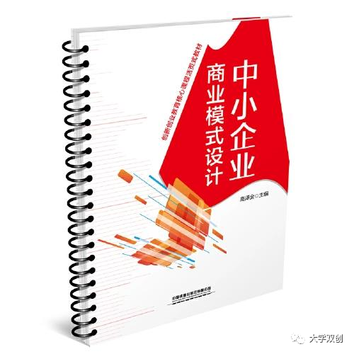 一本真正的活页式教材:中小企业商业模式设计