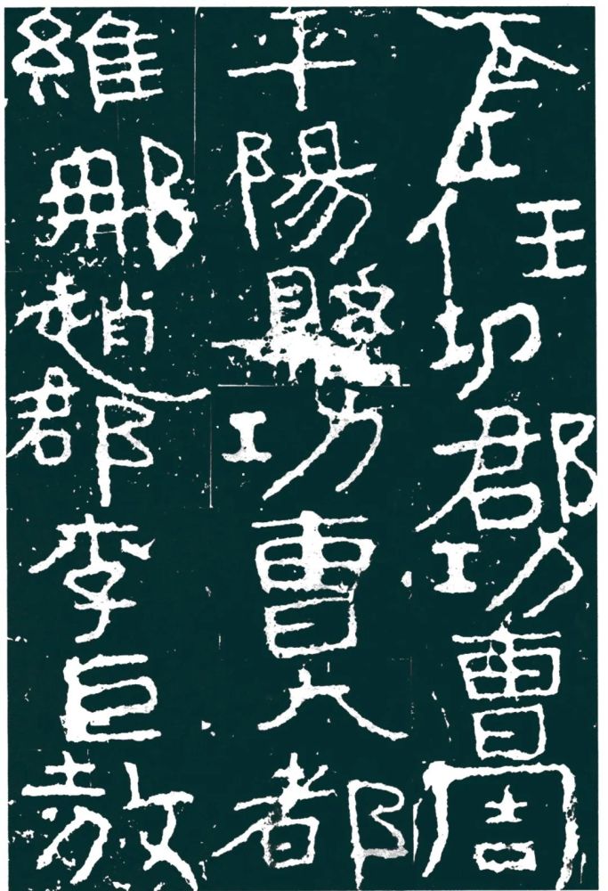 赏鉴北周铁山刻经